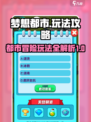 梦想都市🔥超全玩法攻略来啦！📌
