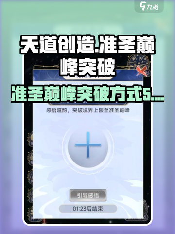天道创造如何突破准圣巅峰介绍截图1