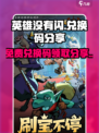 英雄没有闪最新兑换码免费领取介绍