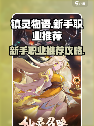 镇灵物语攻略详解介绍截图1