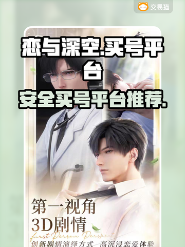 恋与深空买号🔥安全平台推荐下载🔗截图1