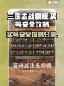 三国志战棋版买号安全吗？🔥攻略全分享！