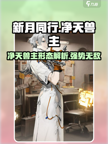 新月同行净天兽主形态介绍介绍截图1