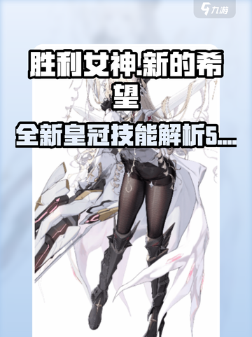 胜利女神🔥新希望皇冠技能大曝光！💎截图1