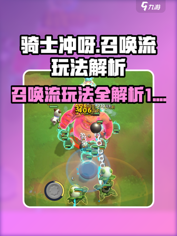 骑士冲呀召唤流怎么玩介绍截图1