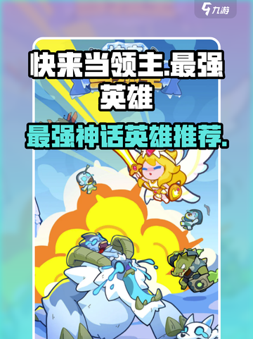 快来当领主✨最强神话英雄阵容推荐！🎉截图1