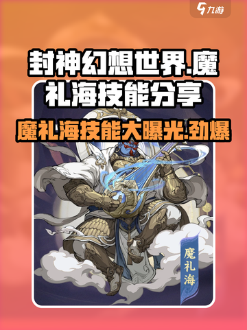 封神幻想世界魔礼海技能分享介绍截图1