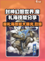 封神幻想世界魔礼海技能分享介绍
