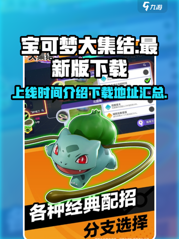 宝可梦大集结🎉最新版上线！下载地址🔥截图1