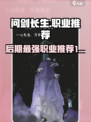 问剑长生后期最强职业是什么介绍