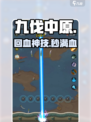 九伐中原回血神技🔥