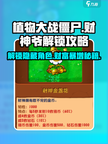植物大战僵尸杂交版财神爷解锁攻略介绍截图1