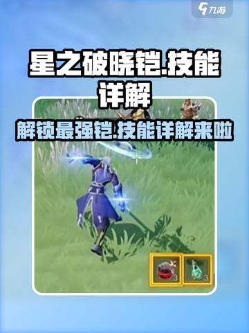 星之破晓🔥铠技能详解，超强铠来袭💥游戏必备！截图1