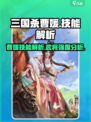 三国杀一将成名曹媛怎么样介绍