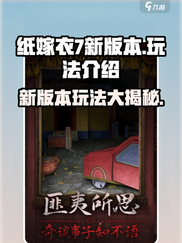 纸嫁衣7新版本🔥玩法大曝光，超好玩不容错过！截图1