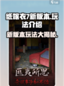 纸嫁衣7新版本🔥玩法大曝光，超好玩不容错过！