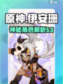 原神伊安珊几星介绍
