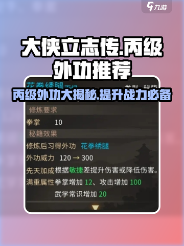 大侠立志传🔥丙级外功全解析！必看推荐👇截图1