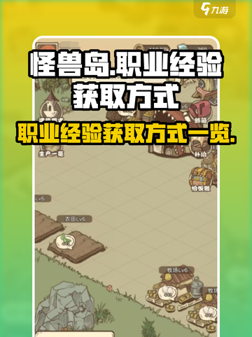 开荒怪兽岛职业经验怎么获取介绍截图1