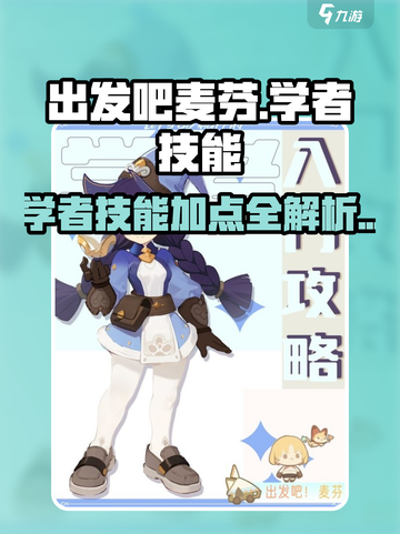 出发吧麦芬🔥学者技能加点攻略来啦！🎓✨截图1