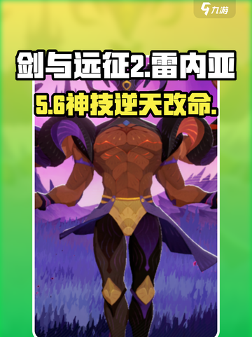 剑与远征2雷内亚技能炸裂💥截图1