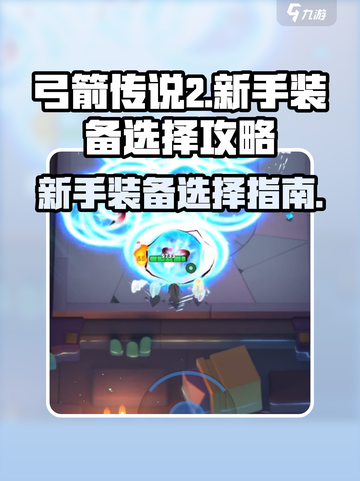 弓箭传说2新手装备介绍介绍截图1