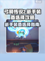 弓箭传说2新手装备介绍介绍
