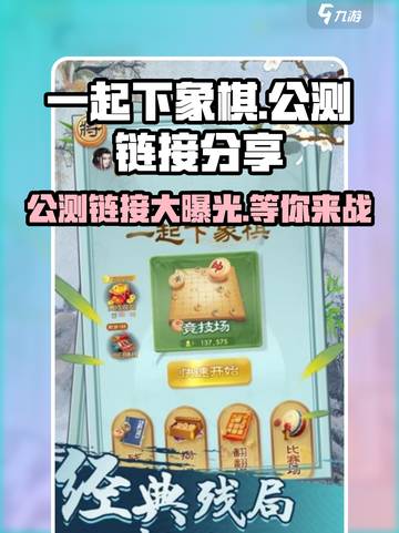 一起下象棋公测链接是什么介绍截图1