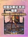 《帝国与魔法》瓦尔基里技能强度爆表🔥必看详解！