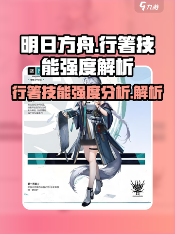 明日方舟行箸技能有哪些介绍截图1
