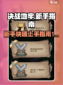 决战地牢🔥新手必看！快速开荒秘籍💡