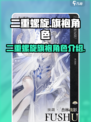 二重螺旋：旗袍角色大揭秘！🔥游戏党必看