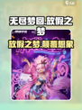 无尽梦回放假之梦介绍介绍