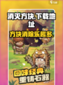 消灭方块游戏哪里下载介绍