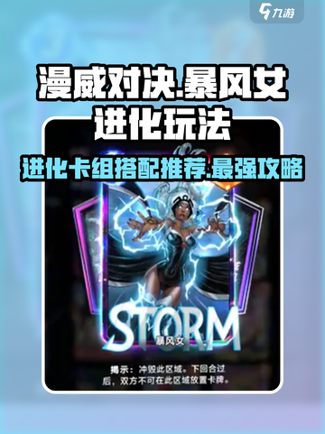 漫威终极逆转：暴风女进化卡组🔥超强搭配等你来战！截图1