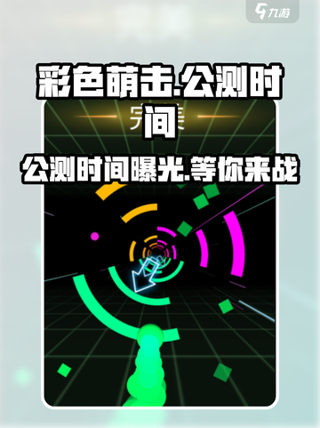 彩色萌击🔥公测时间曝光，快来抢先知道！截图1