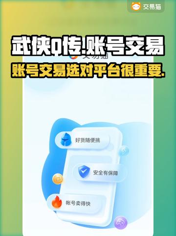 🔥武侠Q传账号交易选对平台很重要！💡截图1