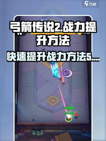 弓箭传说2怎么提升战力介绍截图1