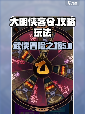 大明侠客令攻略玩法介绍截图1
