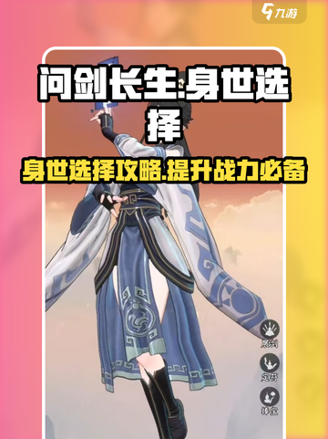 问剑长生身世怎么选介绍截图1