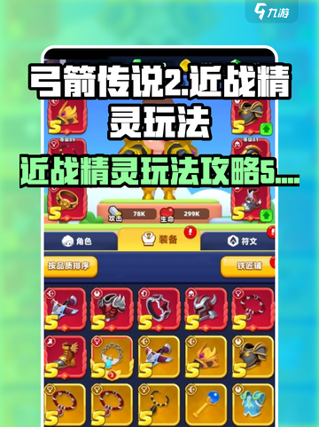 弓箭传说2近战精灵🔥超强玩法攻略来啦！截图1