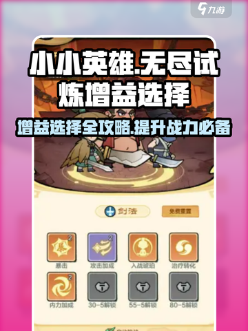 小小英雄无尽试炼增益选择🔥助你轻松通关🎮截图1