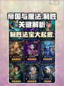 帝国与魔法制胜法宝是什么介绍