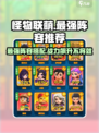 怪物联萌阵容推荐介绍