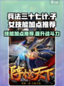 兵法三十七计子女选什么技能好介绍