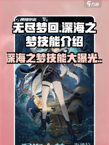 无尽梦回🔥深海之梦技能大曝光！🎮截图1