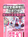 超时空跑跑梦幻💥玩法全解析，趣味无穷！