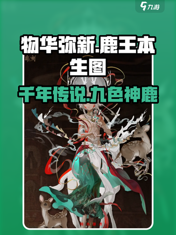 🎮物华弥新鹿王本生图🔥游戏体验超赞！截图1