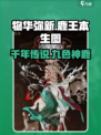 🎮物华弥新鹿王本生图🔥游戏体验超赞！