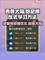 西普大陆手游哈尼熊仪式怎么学习介绍